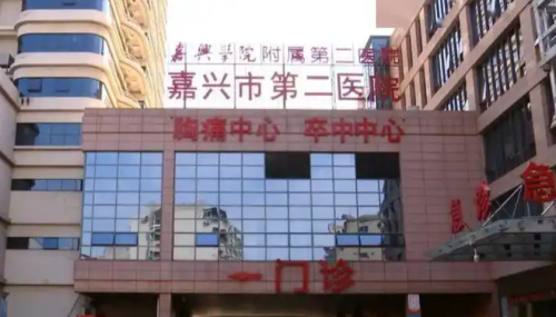 嘉兴市第二医院烧伤整形科贵不贵？附隆胸案例+口碑评价