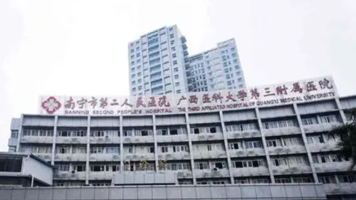 南宁市第二人民医院烧伤整形外科靠谱吗?医院背景简介_坐诊医生资料！