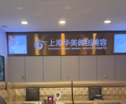 上海华美怎么样？靠谱吗？附口碑医生