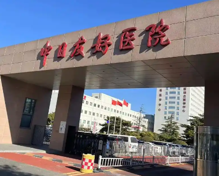 中日友好医院怎么样？医生详情、2025整形案例及口碑曝光