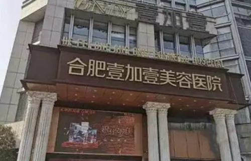 合肥壹加壹怎么样？本院概况/精选案例可参考！