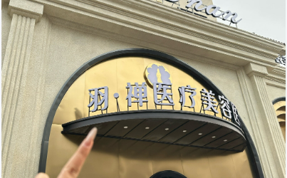 上海伯思立医学美容诊所隆鼻怎么样？机构资料/价格表一览！