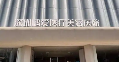 深圳鹏爱医学美容医院吸脂怎么样？信息介绍+全新医美项目技术费用一览