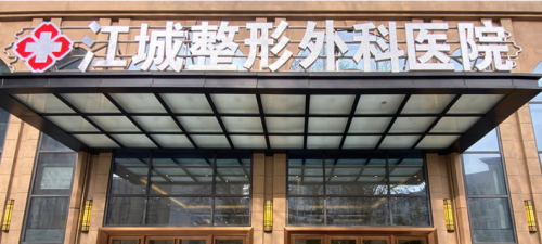 武汉江城医疗美容医院双眼皮好不好？医院简介反馈!2025收费均价获取~